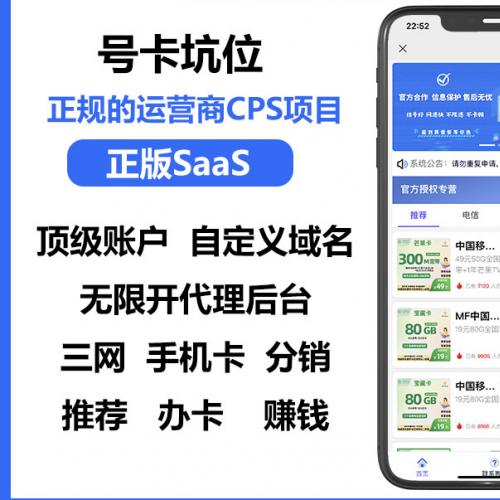 号卡分销系统手机卡推广赚钱正版SAAS账号