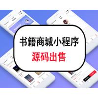 书籍商城小程序源码出售小程序商城