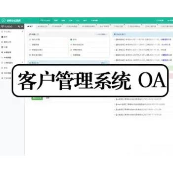 客户关系管理系统|网络版客户管理软件|源码OA办公系统|内部客户系统|wap+自适应