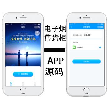 电子烟自动售货柜APP方案/电子烟自助售卖/电子烟售货柜系统源码