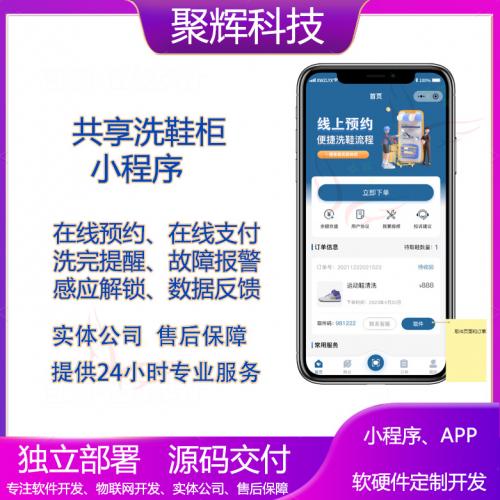  共享洗鞋系统小程序制作开发无人洗鞋系统物联网解决方案自助洗鞋