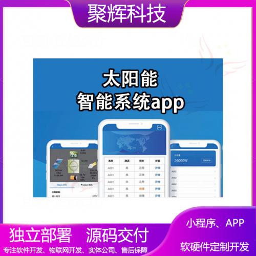 共享智能软件制作 APP太阳智能 巨能电气软件 系统新技术开发