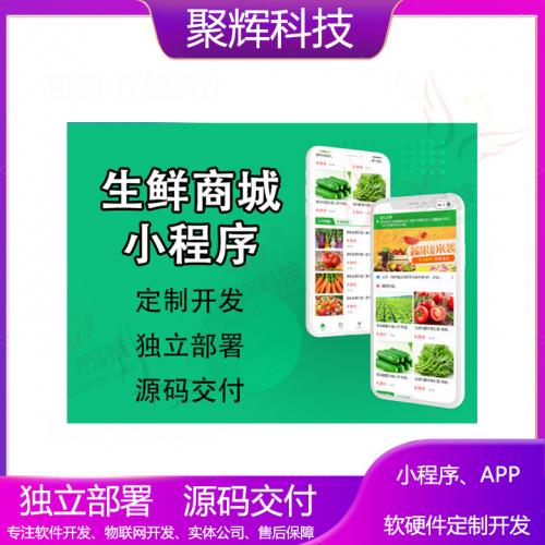 生鲜小程序app制作开发分销商城ERP开发公众号小程序系统开发