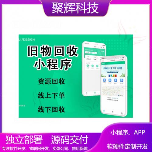 互联网旧物回收小程序app开发模板使用小程序二开线上回收app