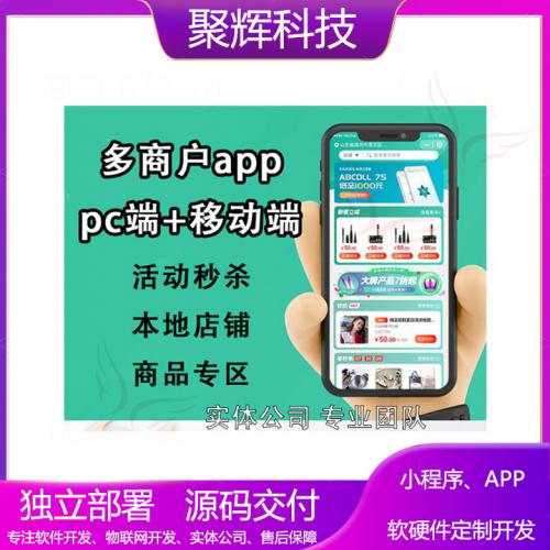 多商户app多商户商城PC端+手机端app多商户商城小程序