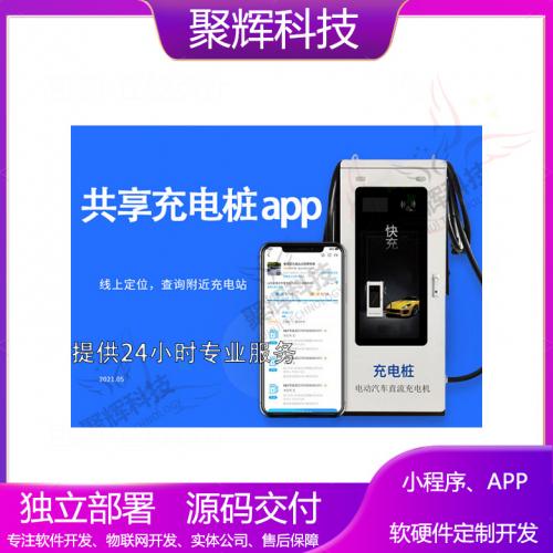 新能源电动汽车充电桩app小程序开发通用快充商用充电站软件