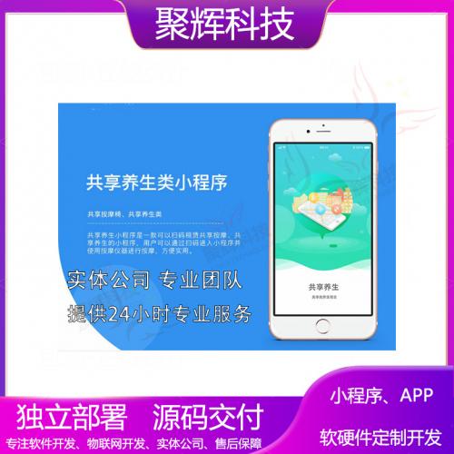 共享养生小程序开发模板二开物联网软件开发共享app开发