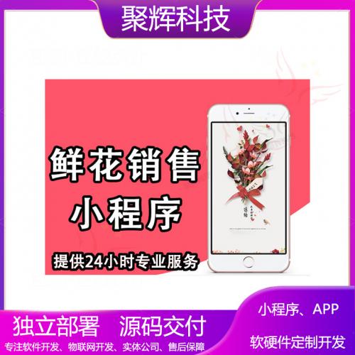 鲜花商城小程序开发花艺花店系统线上销售小程序app开发模板二开