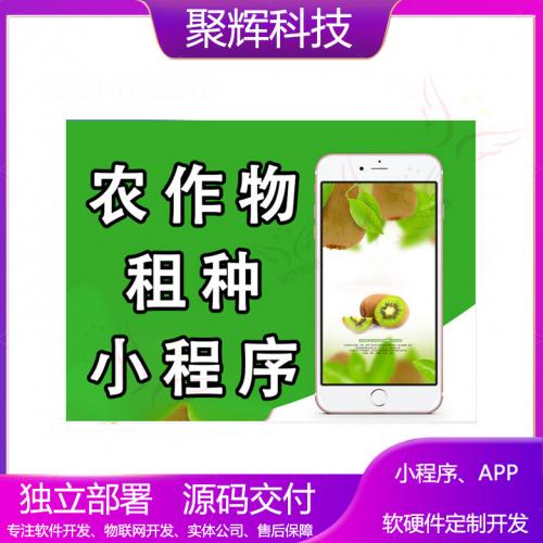 农作物租种平台开发农庄系统庄园小程序开发模板二开app开发