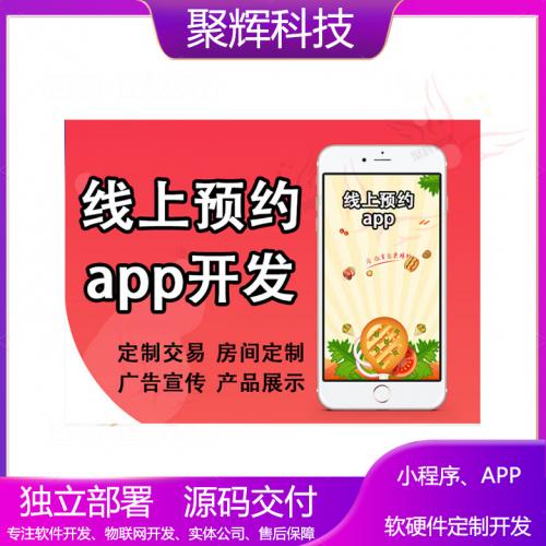 线上预约app开发广告宣传房间预定教育产品展示app开发小程序开发