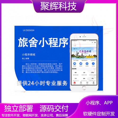 旅社小程序开发模板二开小程序商城旅游app开发软件开发旅社app