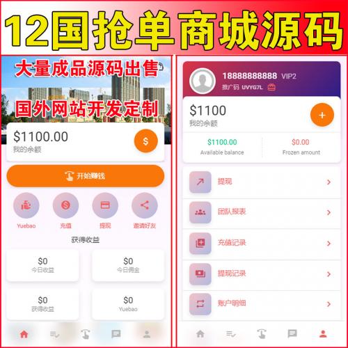 【国外版】12国多语言出海抢单拼单商城源码 | 返佣产品自动匹配订单源码 | 抢单商城 | 具有打针+真人+假人+会员叠加+账变等功能非常强大 | 保证能营运 | 中文+英文+巴西+墨西哥+印度尼西亚+越南+土耳其+澳大利亚+泰国+俄罗斯+波兰+日本 |