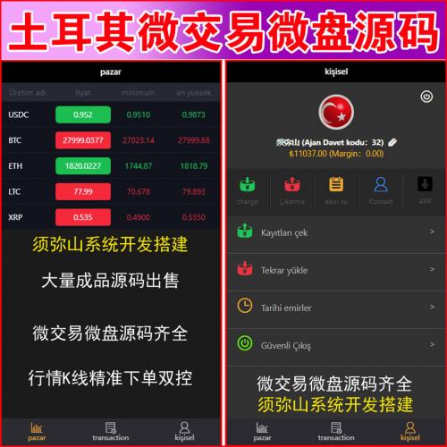 【完整版】海外土耳其语言微盘微交易源码 | 土耳其语+中文 | 精准K线时间盘源码｜外汇贵金属交易平台｜后台改卡 |