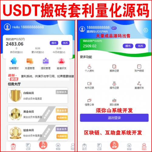 【完整版】USDT搬砖套利抢单源码｜USDT承兑接单源码 | 独立代理后台+会员等级+推荐提成｜苹果+安卓双端 | 免注册试玩功能 | 后台功能强大 |