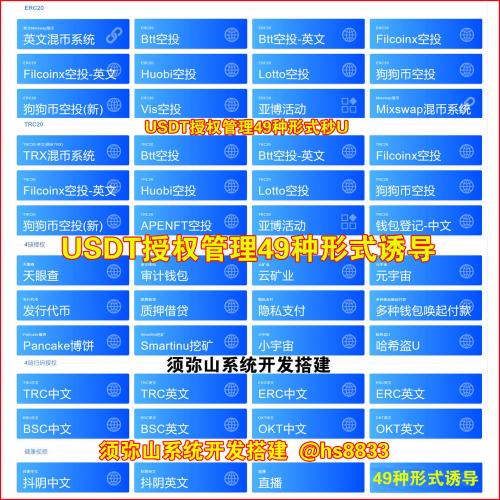 独家开发 49种诱导形式多模式四链型盗U秒U源码 | 49种方式USDT授权管理源码 | USDT强制划扣源码 | 多链盗U授权 | 盗U秒U | 无限开代理后台 | 后台查余额和提U | 自带聚合提币接口 |