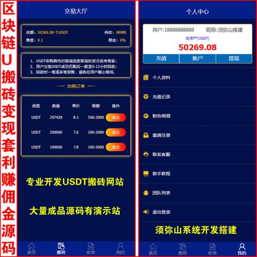 【独家开发】USDT搬砖U卖出变现金套利源码 | U搬砖 | U派宝 | U摆渡 | 商家或后台给用户转账收USDT | USDT充值与提现 | 后台自动匹配订单 | 自带交易大厅 | 苹果和安卓APP | 可选电脑端安装包 |