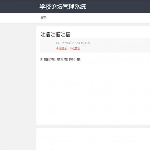 毕业设计-基于SpringBoot校园论坛管理系统