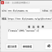 ​主动推送token工具、百度主动提交工具（秒收录神器）
