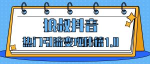 狼叔抖音热门引流变现秘籍最新教程_教你如何轻松捞金，让你的视频曝光10W+