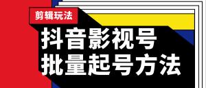 批量抖音影视号起号方法 站长实操剪辑影视玩法（附软件