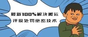 抖音最新教程_教你如何解决搬运评级处罚绝密技术(价值7280泄密)