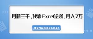 赚钱最新教程_我靠Excel逆袭，月入7万原来这么简单（内附千元Excel模板500套）