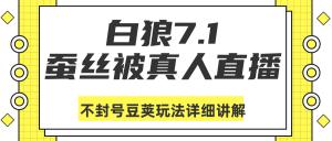 白狼7.1蚕丝被真人直播带货 不封号豆荚玩法详细讲解