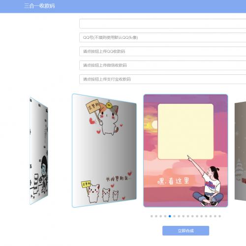 新版收款码三合一在线生成系统源码