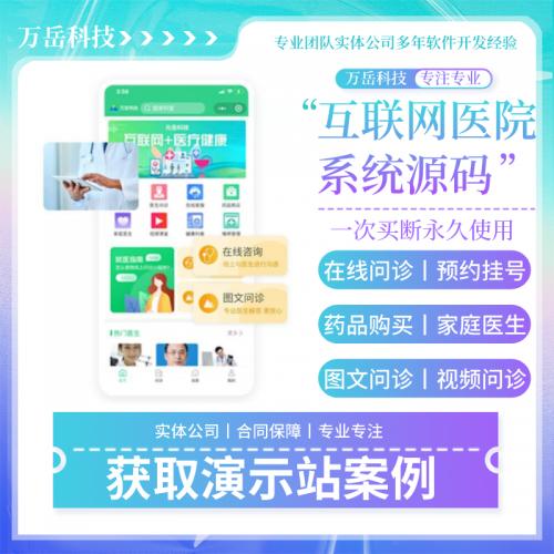 互联网医院小程序/APP/源码丨电子处方/在线视频问诊/药店商城丨智慧医院系统看病医疗