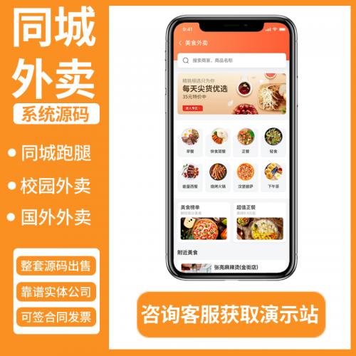 同城外卖小程序源码丨外卖跑腿配送APP多商户入驻丨仿饿了么美团外卖跑腿送餐系统源码