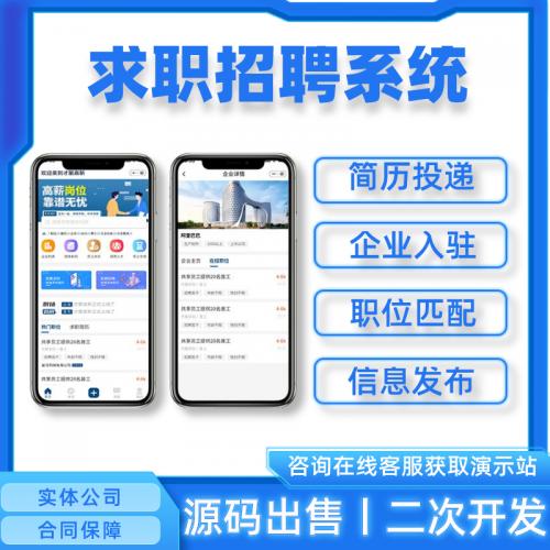 招聘系统源码丨人才网同城招聘APP丨求职招工找工作信息发布平台丨直聘猎头人力招聘H5