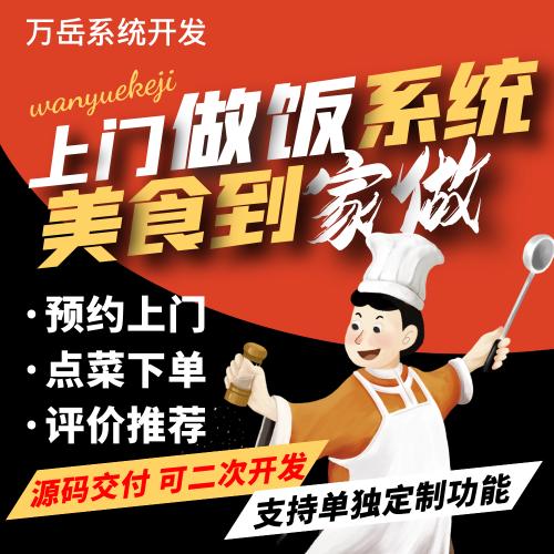 预约厨师上门做饭做菜系统源码丨厨师帮做饭定制菜品APP小程序丨餐饮厨师上门系统源码