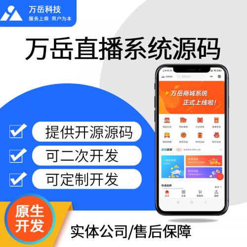 直播APP源码丨直播系统源码丨直播带货/娱乐直播/教育直播/直播APP/直播小程序H5源码