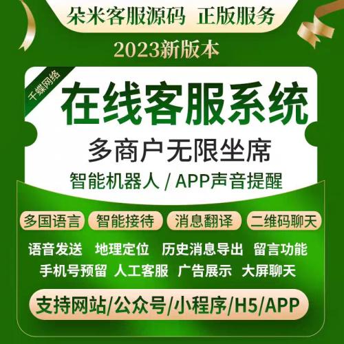 在线客服系统网页客服源码外贸多语言翻译咨询沟通聊天软件IM聊天/可封装成APP