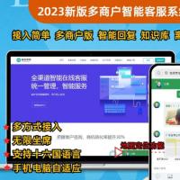 2023新版PHP多商户AI智能在线客服系统源码 机器人自动回复即时通讯聊天系统源码