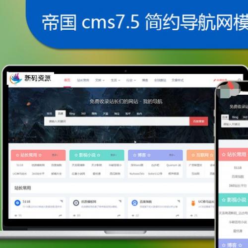 帝国CMS7.5网址导航站系统源码模板简约自适应手机端带文章功能