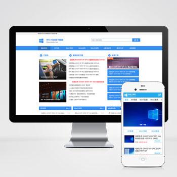 电脑操作系统软件下载类网站pbootcms模板 windows系统软件下载网站源码