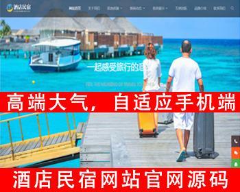 自适应手机端酒店民宿网站源码客房旅馆网站源码房源度假旅游入住旅店农家乐民宿网站