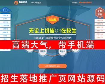 百度竞价落地页网站源码单页面教育考试推广页招生页面学历教育招生推广页学历提升网站