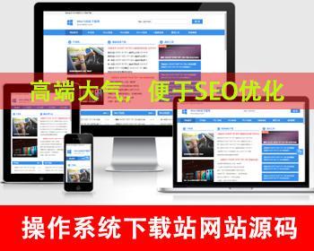 windows系统软件下载网站源码电脑操作系统软件下载类网站下载站资源站系统之家网站