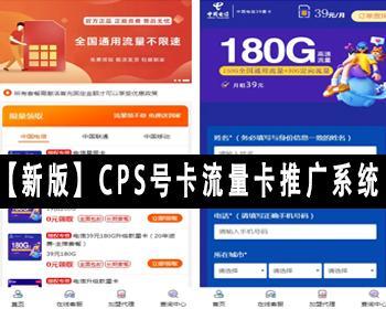 新版 运营商CPS号卡流量卡推广系统网站源码三网流量卡推广系统SIM卡手机卡号码推广