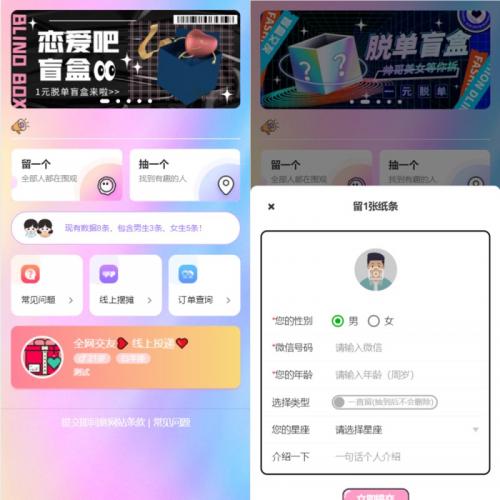 恋爱吧 H5盲盒交友系统V2.0.1版_带分销源码