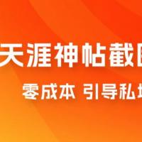 《暴力项目，1天花1个小时，玩知识截图分享，引导私域变现，一月轻松 3w+，一天进账 1000+ 都不是梦》