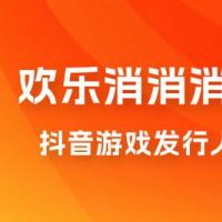 欢乐消消消游戏掘金拆解，游戏发行人计划， 小白也能轻松上手