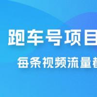 流量爆炸：抖音超级跑车项目玩法拆解，最高月入过万