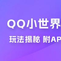 QQ小世界截流玩法揭秘，评论区截流引流创业粉揭秘（附 App 脚本）