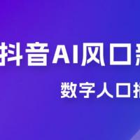 单月涨粉 30W，抖音 AI 风口新项目，数字人口播，每天五分钟，保姆级教学