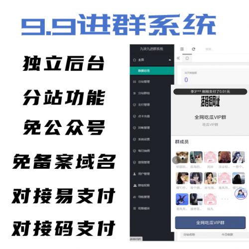 9.9付费进群源码，多套餐可选，可二次开发，可定制，流量掘金9.9进群。