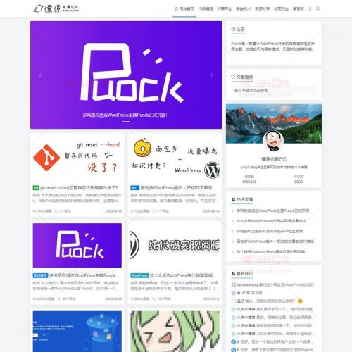 WordPress主题Puock1.4多样式自适应博客主题/高颜值自适应博客主题