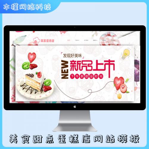 PHP美食甜点蛋糕店网站模板源码—支持手机端，带后台管理功能